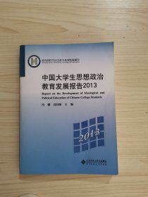 教育部哲学社会科学系列发展报告：中国大学生思想政治教育发展报告2013