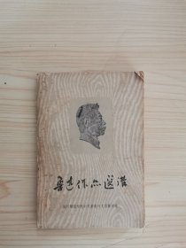 鲁迅作品选讲