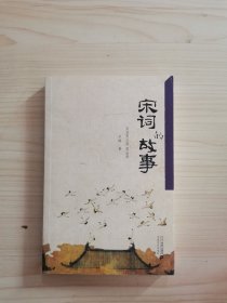 宋词的故事(一首词一段历史、一处名胜古迹、一件轶闻趣事.400首名家诗词了解整个宋代的历史.)