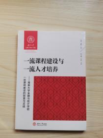 一流课程建设与一流人才培养--湖南大学金融与统计学院一流课程建设的探索与实践