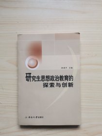 研究生思想政治教育的探索与创新