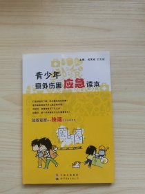 青少年意外伤害应急读本