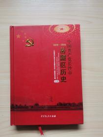 中国共产党长沙市岳麓区历史 : 1920～2010 上册