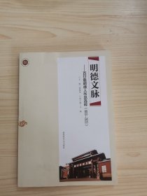 明德文脉:百廿载明德人作品选粹:1903-2023