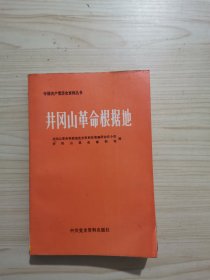 井冈山革命根据地（下）