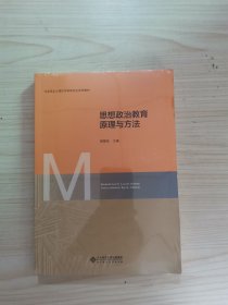 思想政治教育原理与方法/马克思主义理论学科研究生系列教材