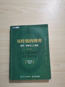 贝叶斯的博弈 数学、思维与人工智能