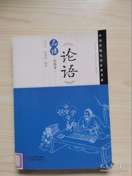 中国传统文化品读书系：《论语》品读（绘图本）
