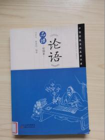 中国传统文化品读书系：《论语》品读（绘图本）