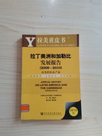 拉丁美洲和加勒比发展报告