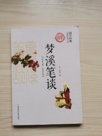 梦溪笔谈/国学经典无障碍悦读书系