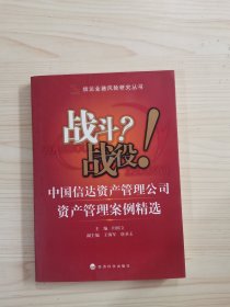 战斗？战役！中国信达资产管理公司资产管理案例精选