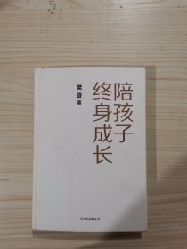 陪孩子终身成长：樊登《读懂孩子的心》后新作