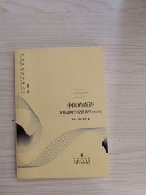 中国的奇迹：发展战略与经济改革：发展战略与经济改革(增订版)