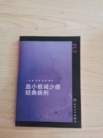 血小板减少症经典病例