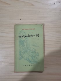 古代山水诗一百首