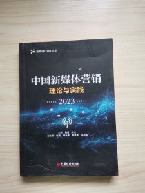 中国新媒体营销：理论与实践（2023）