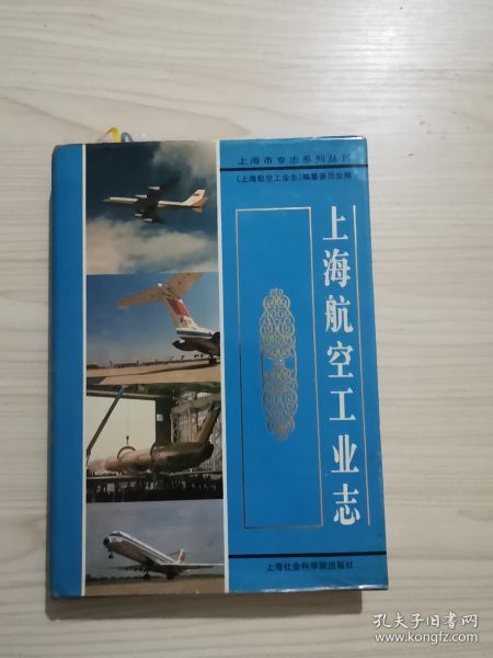 上海航空工业志