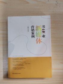 书业新媒体营销案例