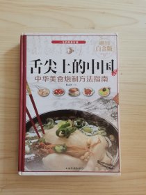 舌尖上的中国：中华美食炮制方法指南（超值全彩 白金版）