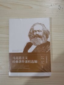 马克思主义经典著作课程选编