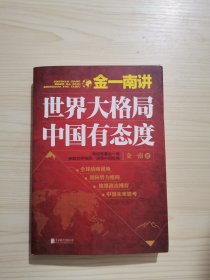 金一南讲：世界大格局，中国有态度（再版）