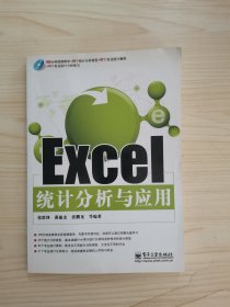 Excel统计分析与应用