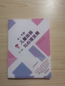 6-9岁儿童绘画与心理发展