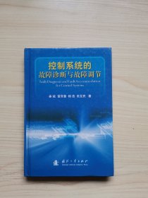 控制系统的故障诊断与故障调节