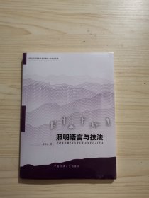 21世纪应用型本科系列教材·影视艺术类：照明语言与技法