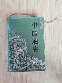 中国通史 第五册