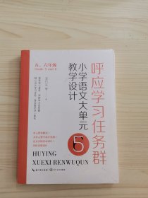 呼应学习任务群：（五、六年级）小学语文大单元教学设计（大教育书系）