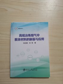 高硫冶炼烟气中脱汞材料的制备与应用