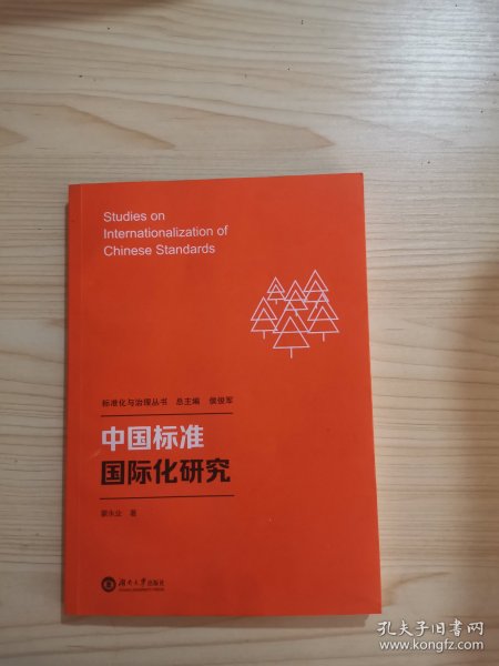 中国标准国际化研究