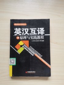 自然英语学用系列丛书：英汉互译原理与实践教程