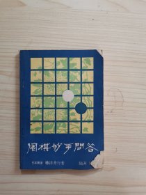 围棋妙手问答