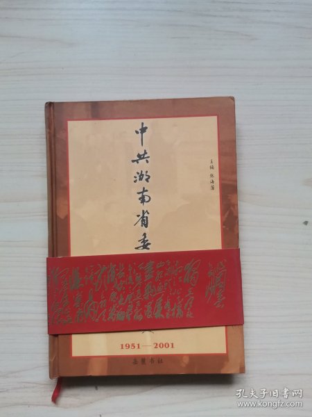 中共湖南省委党校校史:1951～2001