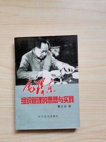 毛泽东组织管理的思想与实践