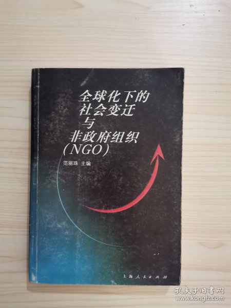 全球化下的社会变迁与非政府组织