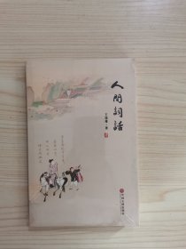 现代文学系列 人间词话