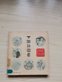 丁聪插图集