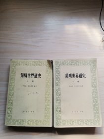 简明世界通史 上下