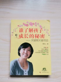 谁了解孩子成长的秘密