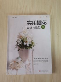 实用插花设计与造型（畅销升级版）/花艺系列丛书
