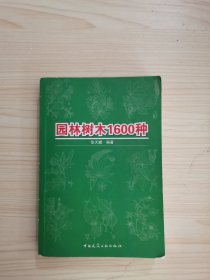 园林树木1600种