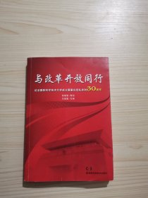 与改革开放同行 : 纪念国防科学技术大学成立暨重归军队序列30周年