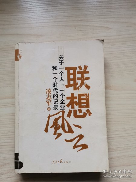 联想风云：关于一个人、一个企业和一个时代的记录