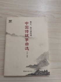 曹正、赵玉斋传谱：中国传统筝曲选