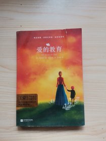 亲近经典—爱的教育 （精装·全译本·彩版）