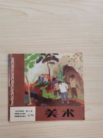 小学试用课本 美术 第十二册